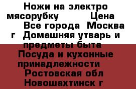 Ножи на электро мясорубку BRAUN › Цена ­ 350 - Все города, Москва г. Домашняя утварь и предметы быта » Посуда и кухонные принадлежности   . Ростовская обл.,Новошахтинск г.